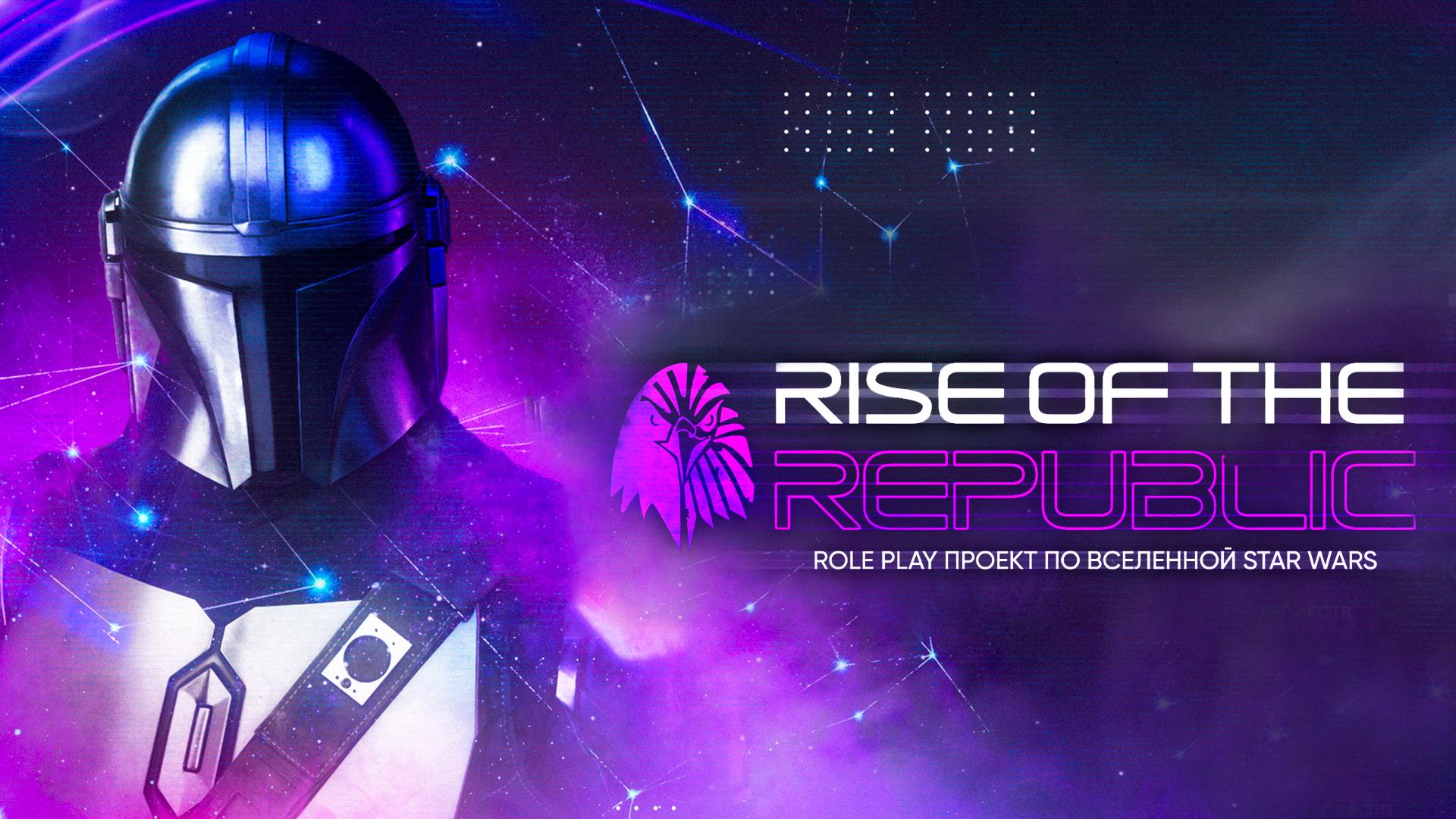 Discovery splash banner for Rise of the Republic | Новое Открытие! Discord server