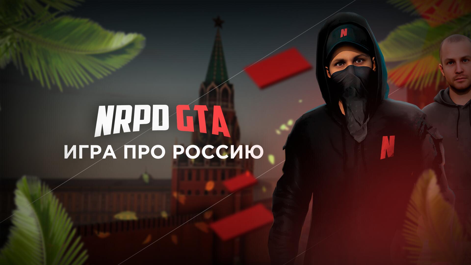 Discovery splash banner for 👑 NRPD GTA Project Discord server