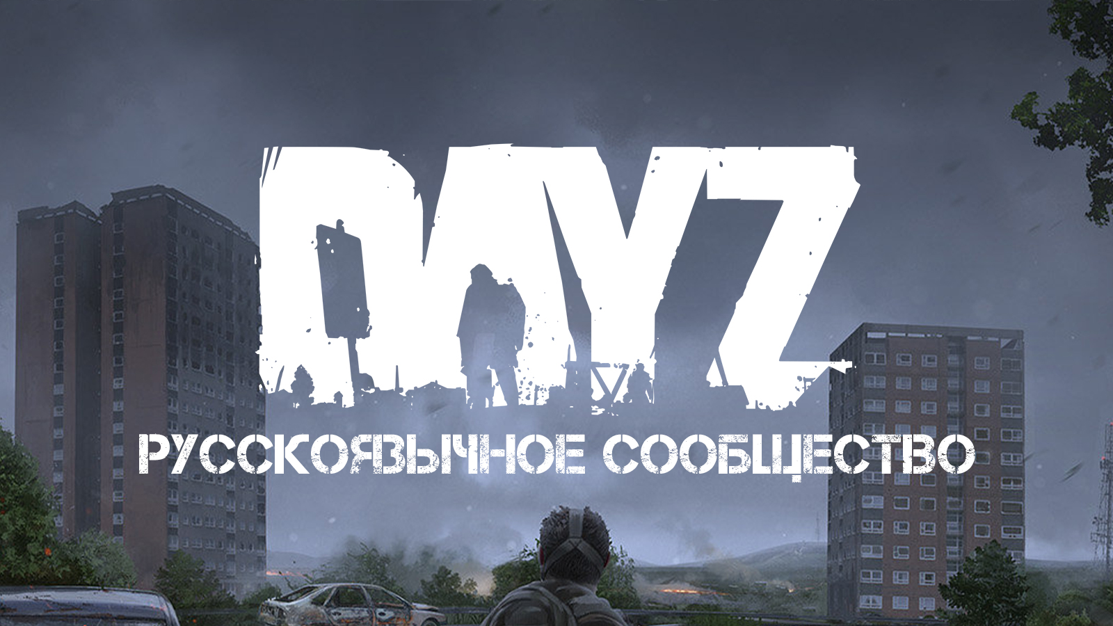 Discovery splash banner for DAYZ RU COMMUNITY | Новости игры, общение, поиск напарников и серверов Discord server