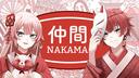 Discovery splash banner for 仲間｜NAKAMA Discord server