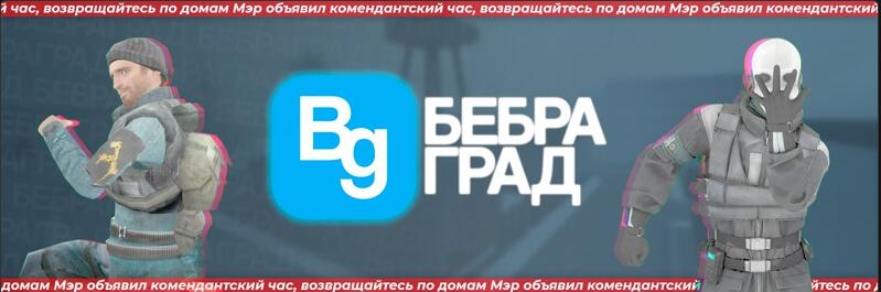 Discovery splash banner for Бебраград Discord server