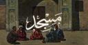 Discovery splash banner for Masjid  ۩  | Islam | Muslim Discord server